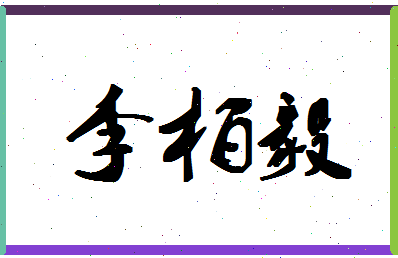 「李柏毅」姓名分数98分-李柏毅名字评分解析