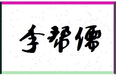 「李帮儒」姓名分数85分-李帮儒名字评分解析