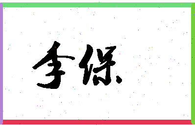 「李保」姓名分数87分-李保名字评分解析