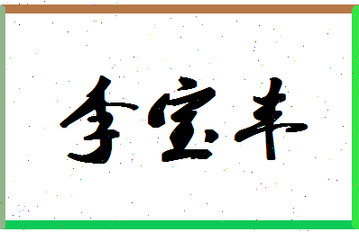 「李宝丰」姓名分数85分-李宝丰名字评分解析-第1张图片