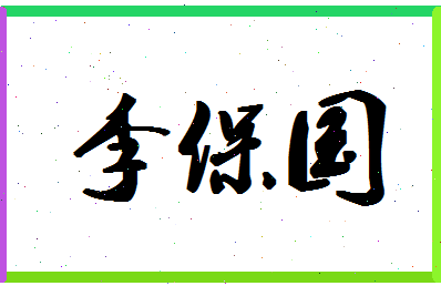 「李保国」姓名分数79分-李保国名字评分解析