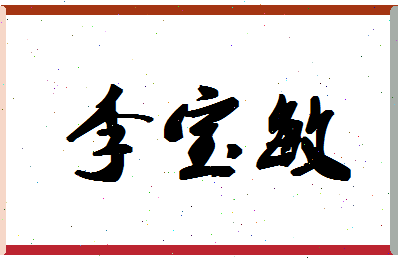 「李宝敏」姓名分数80分-李宝敏名字评分解析-第1张图片