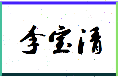 「李宝清」姓名分数80分-李宝清名字评分解析