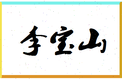 「李宝山」姓名分数80分-李宝山名字评分解析