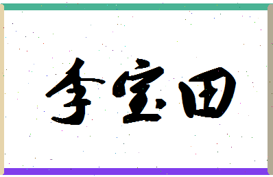 「李宝田」姓名分数91分-李宝田名字评分解析