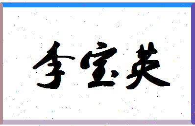 「李宝英」姓名分数80分-李宝英名字评分解析