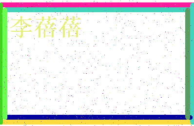 「李蓓蓓」姓名分数95分-李蓓蓓名字评分解析-第4张图片