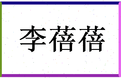 「李蓓蓓」姓名分数95分-李蓓蓓名字评分解析-第1张图片