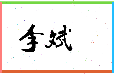 「李斌」姓名分数80分-李斌名字评分解析