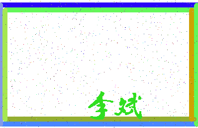 「李斌」姓名分数80分-李斌名字评分解析-第4张图片