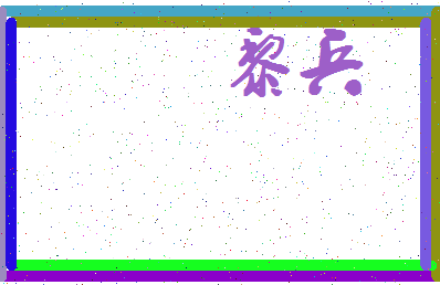 「黎兵」姓名分数79分-黎兵名字评分解析-第4张图片