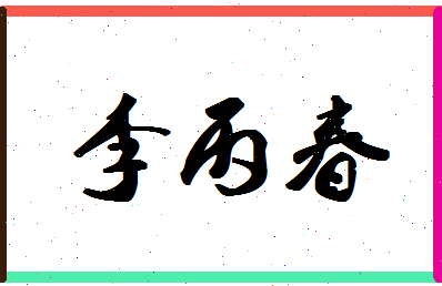 「李丙春」姓名分数72分-李丙春名字评分解析-第1张图片