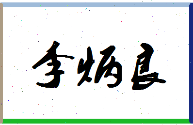 「李炳良」姓名分数98分-李炳良名字评分解析