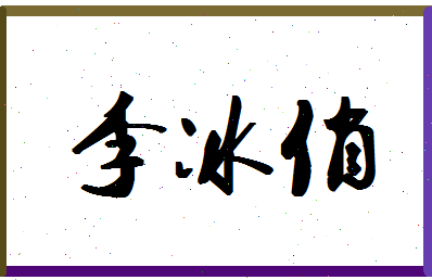 「李冰俏」姓名分数85分-李冰俏名字评分解析-第1张图片