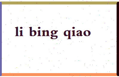 「李冰俏」姓名分数85分-李冰俏名字评分解析-第2张图片