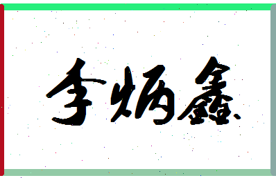 「李炳鑫」姓名分数93分-李炳鑫名字评分解析