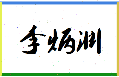 「李炳渊」姓名分数93分-李炳渊名字评分解析