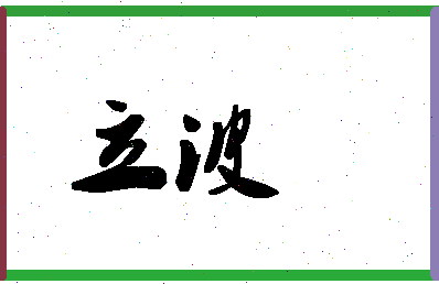 「立波」姓名分数74分-立波名字评分解析