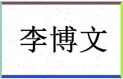 「李博文」姓名分数82分-李博文名字评分解析-第1张图片