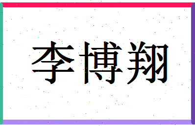 「李博翔」姓名分数82分-李博翔名字评分解析