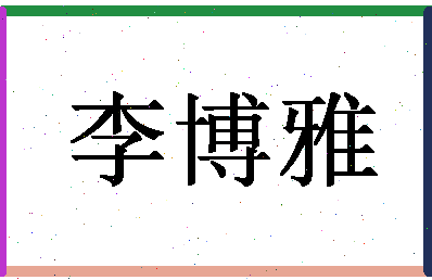 「李博雅」姓名分数82分-李博雅名字评分解析