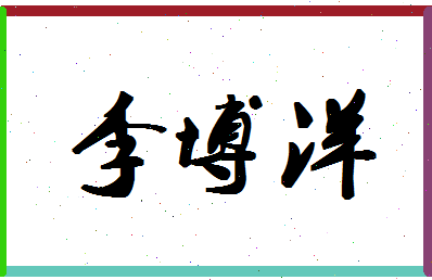 「李博洋」姓名分数77分-李博洋名字评分解析-第1张图片