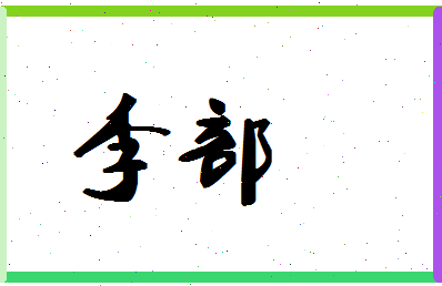 「李部」姓名分数74分-李部名字评分解析