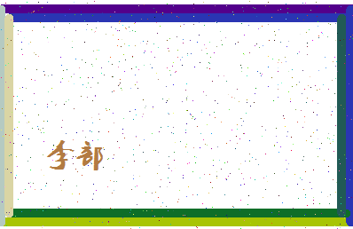 「李部」姓名分数74分-李部名字评分解析-第4张图片