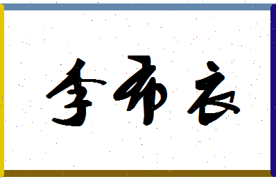 「李布衣」姓名分数80分-李布衣名字评分解析