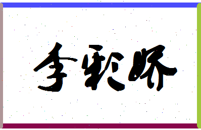 「李彩娇」姓名分数91分-李彩娇名字评分解析