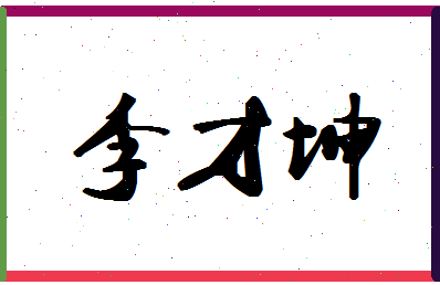 「李才坤」姓名分数82分-李才坤名字评分解析