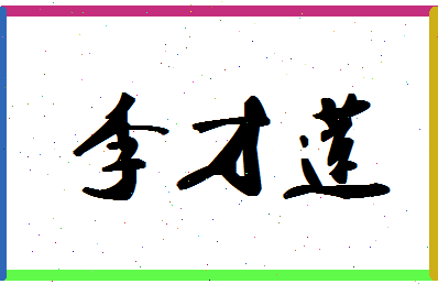 「李才莲」姓名分数66分-李才莲名字评分解析