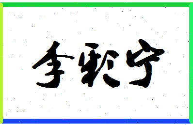 「李彩宁」姓名分数98分-李彩宁名字评分解析