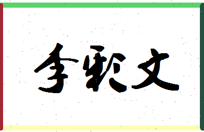 「李彩文」姓名分数91分-李彩文名字评分解析-第1张图片