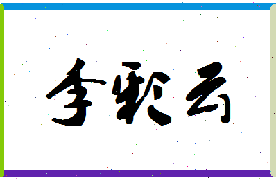 「李彩云」姓名分数88分-李彩云名字评分解析