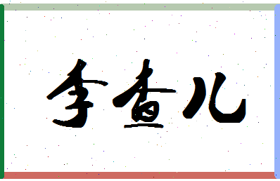 「李查儿」姓名分数98分-李查儿名字评分解析-第1张图片