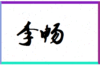 「李畅」姓名分数93分-李畅名字评分解析