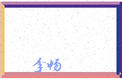 「李畅」姓名分数93分-李畅名字评分解析-第3张图片