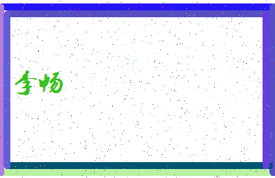 「李畅」姓名分数93分-李畅名字评分解析-第4张图片