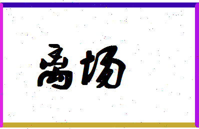 「离场」姓名分数86分-离场名字评分解析