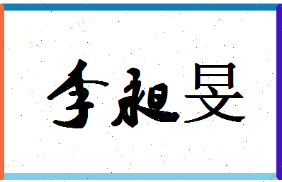 「李昶旻」姓名分数98分-李昶旻名字评分解析-第1张图片