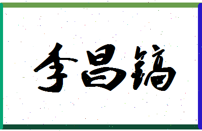 「李昌镐」姓名分数91分-李昌镐名字评分解析