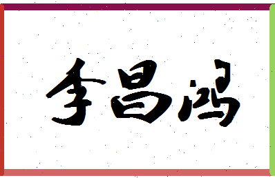 「李昌鸿」姓名分数98分-李昌鸿名字评分解析-第1张图片