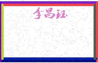 「李昌珏」姓名分数98分-李昌珏名字评分解析-第3张图片