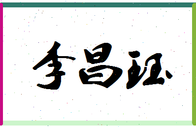 「李昌珏」姓名分数98分-李昌珏名字评分解析