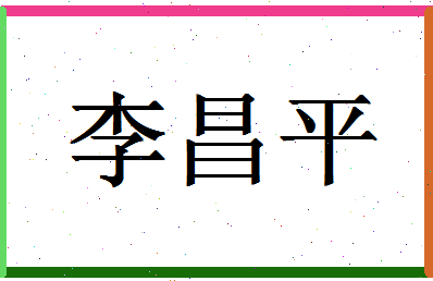 「李昌平」姓名分数93分-李昌平名字评分解析