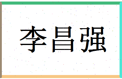 「李昌强」姓名分数82分-李昌强名字评分解析