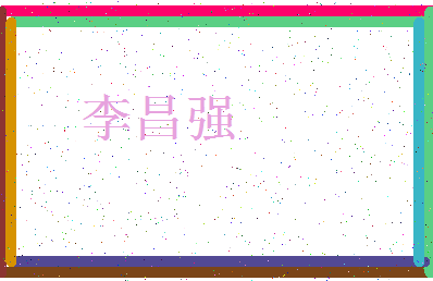 「李昌强」姓名分数82分-李昌强名字评分解析-第3张图片
