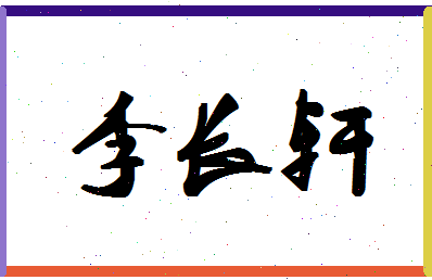 「李长轩」姓名分数98分-李长轩名字评分解析