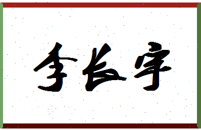 「李长宇」姓名分数93分-李长宇名字评分解析